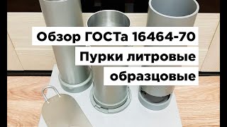 видео: Обзор ГОСТа 16464-70 Пурки литровые образцовые. Основные параметры и размеры. Технические требования картинка: Обзор ГОСТа 16464-70 Пурки литровые образцовые. Основные параметры и размеры. Технические требования