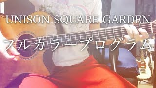 【弾き語りコード付】フルカラープログラム / UNISON SQUARE GARDEN【フル歌詞】 chords