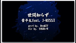 【15万人突破記念公開MV】晋平太feat.J-REXXX -世間知らず【Official Music Video】