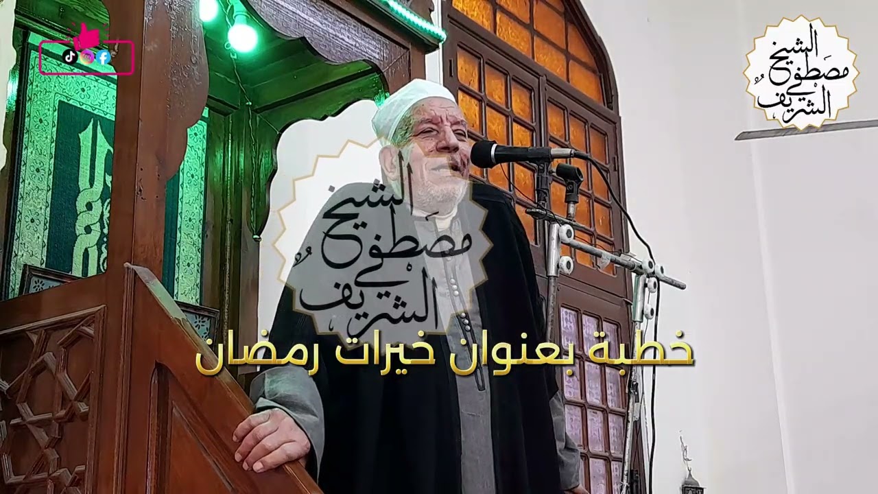خيرات وفضائل شهر رمضان #الشيخ_مصطفي_الشريف #خطبة_جمعة #رمضان #رمضان_كريم
