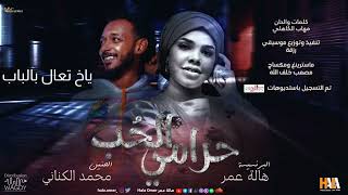 هالة عمر & محمد الكناني - حرامي الحب | Hala Omer & Mohammed EL kinani - Harami ELhob - New 2023