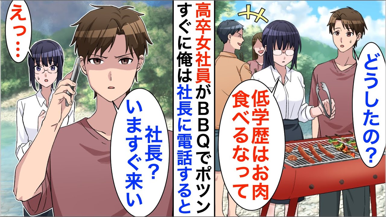 【漫画】5年ぶりに本社に帰還すると高卒女性社員がBBQで1人ポツン…。俺「どうしたの？」女子「低学歴は肉は食うなって」→すぐに俺は社長に電話「お前は今すぐここに来い！【恋愛漫画】【胸キュン】