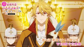 第七話「非道王女と同盟交渉」WEB版予告映像｜TVアニメ『悲劇の元凶となる最強外道ラスボス女王は民の為に尽くします。Season２』好評放送中！