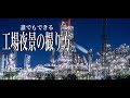 【日本一周#23】四日市の工場夜景！撮影設定とレンズチョイスを分かりやすく教えるぞ！【カメラ初心者必見】