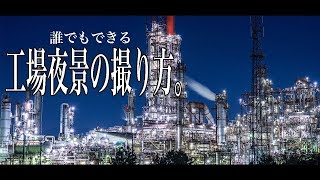 【日本一周#23】四日市の工場夜景！撮影設定とレンズチョイスを分かりやすく教えるぞ！【カメラ初心者必見】