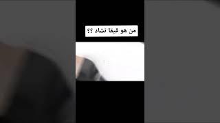 من هو قيقا تشاد لماذا انتشهر بهذا السرعة؟