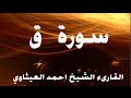 سورة ق بصوت الشيخ العراقي احمد العيثاوي