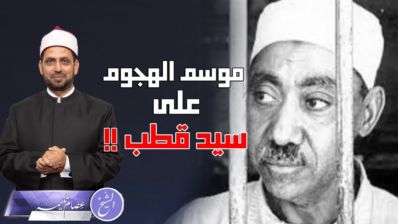 لماذا يكثر الهجوم على سيد قطب في مواسم معينة، واتهامه بقلة العلم والتطرف، ولماذا نقده كبار العلماء؟!