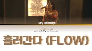 DAESUNG 대성 '흘러간다 (FLOW)' | Color Coded Lyrics (han/rom)