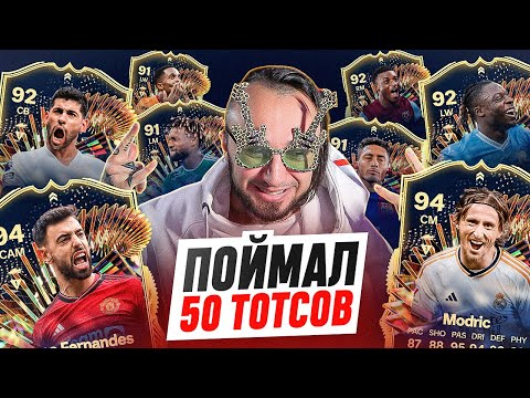 Видео: ПОЙМАЛ 50 ТОТСОВ 💙 6 в ОСНОВУ /  7 TOTS в 1 ПАКЕ!