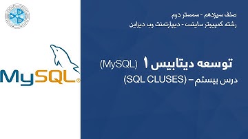 Database Development 01 – Lesson 20 | (SQL CLUSES) –  توسعه دیتابیس – درس بیستم