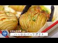 【ハッセルバックポテト】刃物メーカー社員が本気の手料理?キッチンのあるオフィスを覗き見!