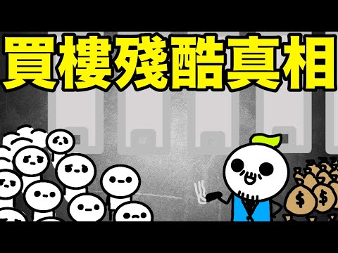 點解啲樓咁貴都有人買？點解香港租金比台灣貴咁多？買樓的殘酷真相！一個人TV