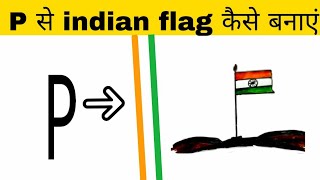 How to draw Indian flag from P letter - step by step very easy drawing - Independence Day screenshot 5
