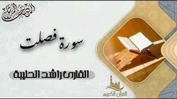 سورة فصلت كاملة - المصحف المرتل | القارئ راشد الحليبة