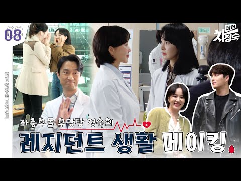 [메이킹] 레지던트 합격 다사다난한 병원 입성기💥 | 닥터 <strong>차정숙</strong> Doctor Cha👩‍⚕️