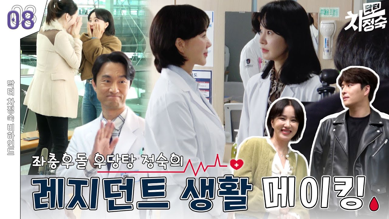 [메이킹] 레지던트 합격 다사다난한 병원 입성기💥 | 닥터 차정숙 Doctor Cha👩‍⚕️
