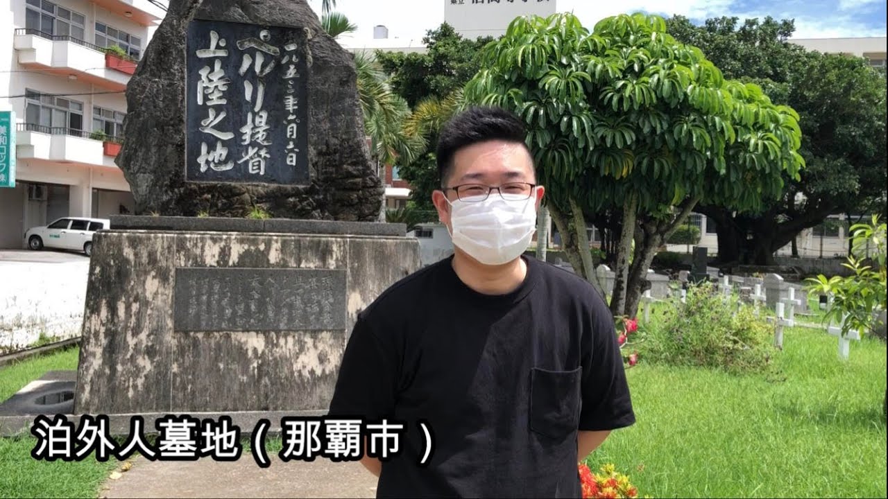 ペリーが琉球に 泊外人墓地那覇市の紹介 オンライン講義op Youtube