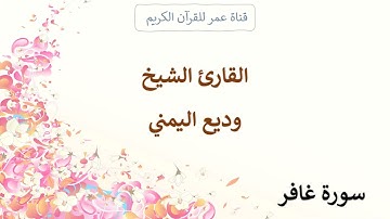 040 ـ سورة غافر ـ القارئ الشيخ وديع اليمني