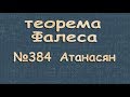 ТЕОРЕМА ФАЛЕСА доказательство 384 Атанасян 8 класс