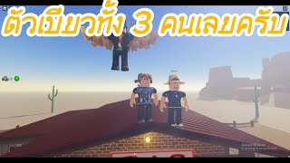 EP.3 a dusty trip ตัวเขียวทั้ง 3 คนเลยครับจังหวะนี้...#gaming #roblox