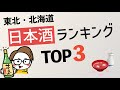 人気日本酒ランキングTOP3 @東北/北海道（青森/秋田/岩手/宮城/山形/福島）bySAKETIME