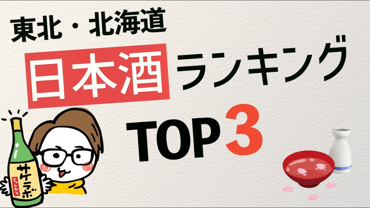 人気日本酒ランキングTOP3 @東北/北海道（青森/秋田/岩手/宮城/山形/福島）bySAKETIME