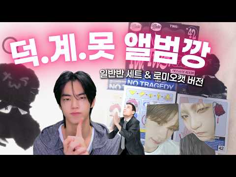 [42로그] 덕.계.못 앨범깡 | 일반반 세트 & 로미오캣 | 위버스샵 & 메이크스타 #tws #투어스