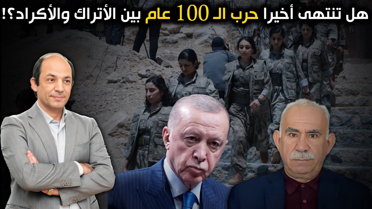 لماذا تفتح تركيا باب الصلح مع الأكراد الآن؟ 3 دوافع وتحولات كبيرة مرتقبة في الشرق الأوسط