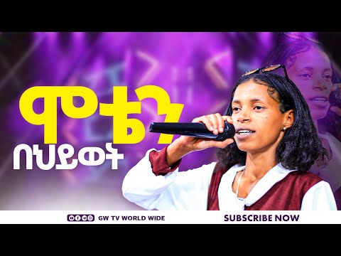 New Worship Singer Aynalem Pastor Denkenesh Apostle Belete GW TV 2025