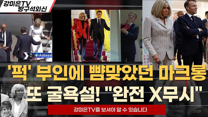 Macron, who was slapped by Mrs. Puck, is humiliated again! 'Completely ignored' [Kang Mi-eun TV C...