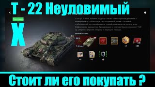 Т-22-СР советский коллекционный танк X уровня. Стоит ли его покупать ?