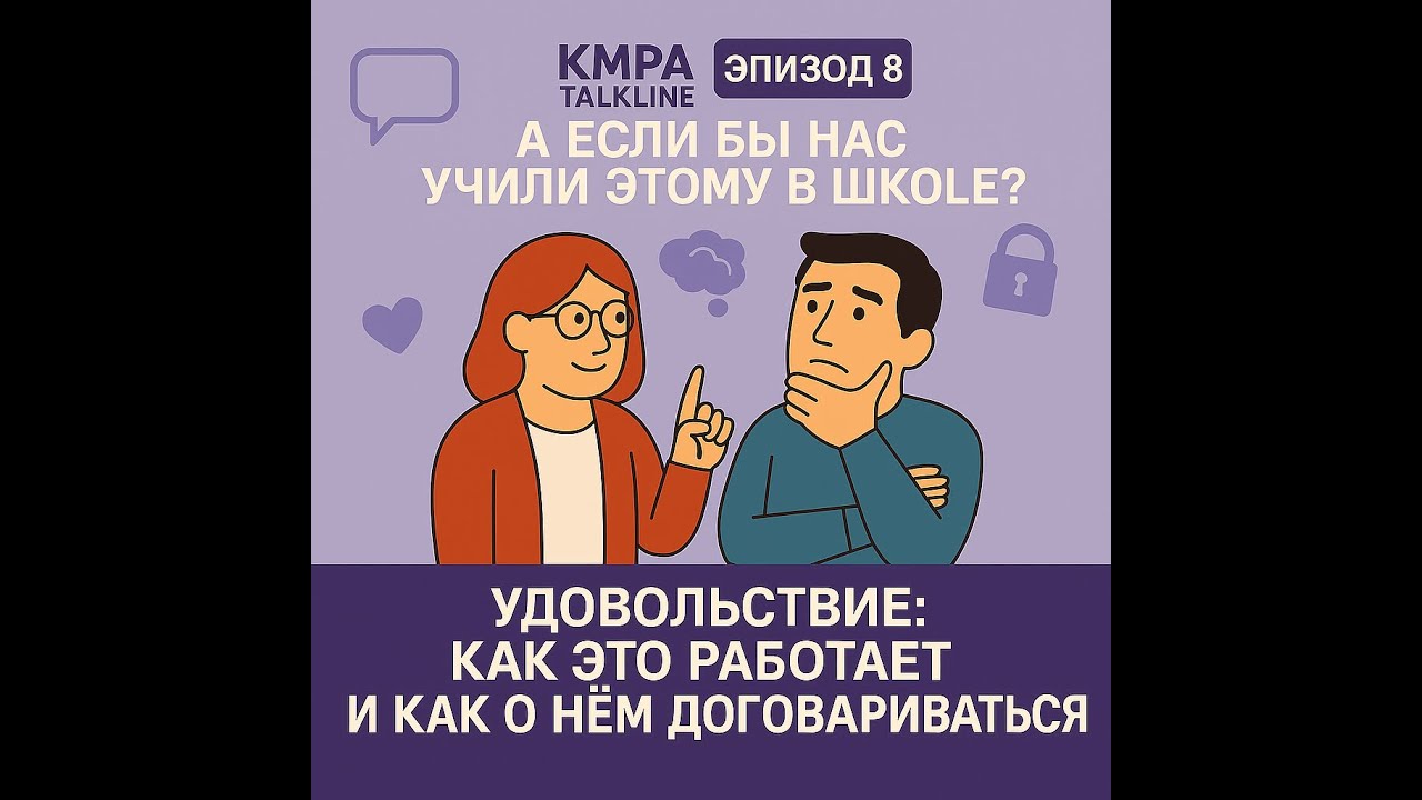Удовольствие: как это работает и как о нем договариваться | KMPA Talkline | Сезон 4, Эпизод 8