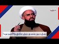 سجال في استديوهات الجديد بين رجال دين و مثليين ما القصة 