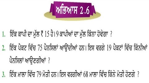 ਚੌਥੀ ਜਮਾਤ 2.6 | ਸੰਖਿਆਵਾਂ ਉਪੱਰ ਮੁਢੱਲੀਆਂ ਕਿਰਿਆਵਾਂ | PSEB 4th maths exercise 2.6 | pseb 4th maths 2.6