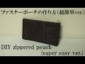 めちゃ簡単！ファスナー付きポーチの作り方（デニム地のファスナーポーチの作り方）- ポーチの簡単な作り方