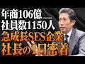 【年商106億】SES企業社長に1日密着　＃エンジニア