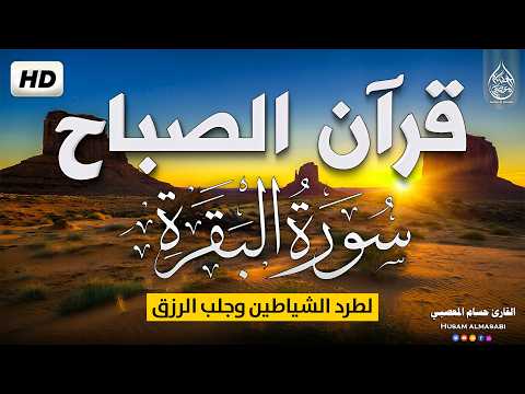 قرآن الصباح سورة البقره ☀️ قران كريم بصوت جميللحفظ وتحصين المنزل | Surat Al-Baqarah Quran karem