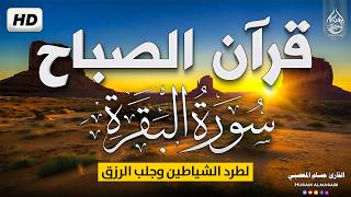 قرآن الصباح سورة البقره ☀️ قران كريم بصوت جميل💚لحفظ وتحصين المنزل | Surat Al-Baqarah Quran karem