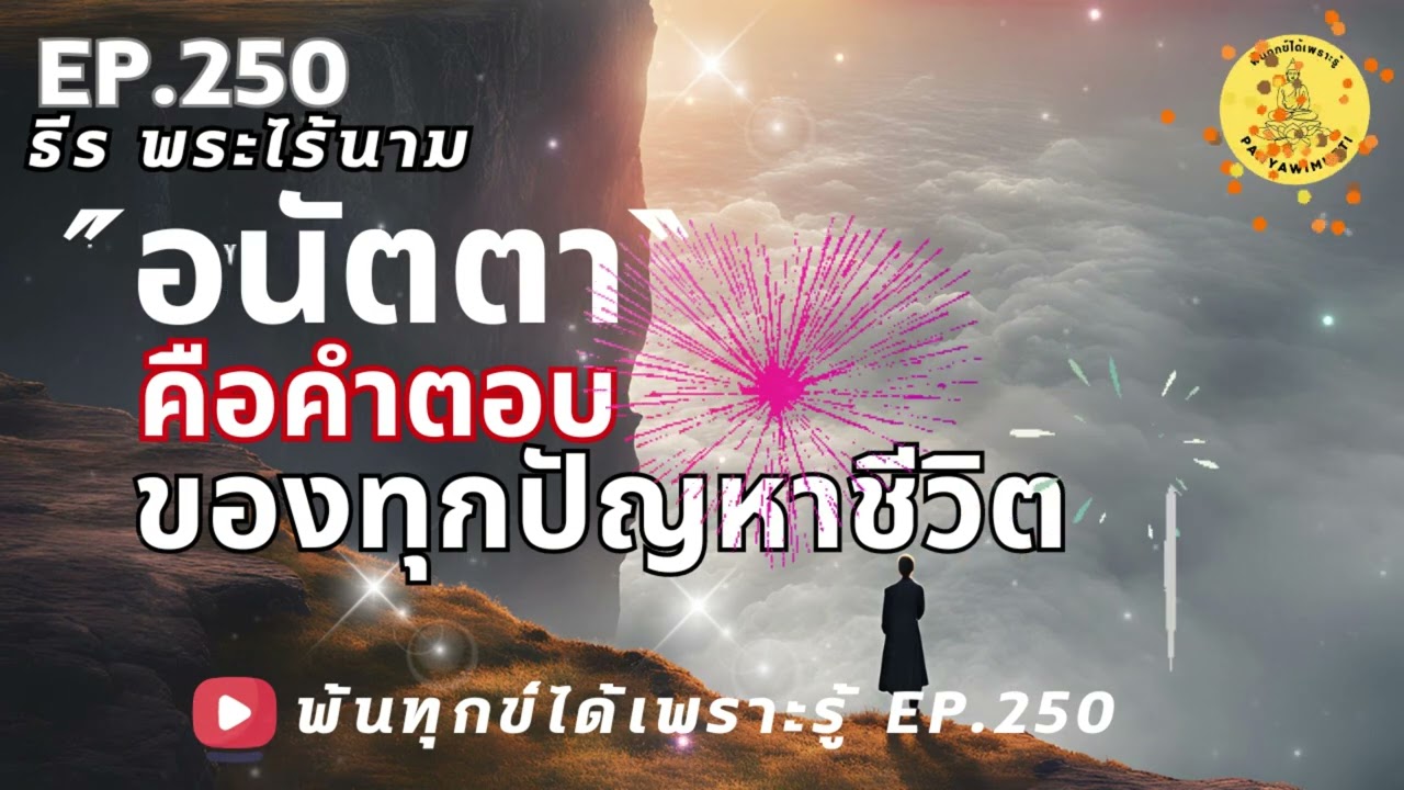 พ้นทุกข์ได้เพราะรู้ EP.250 By ธีรพระไร้นาม 20-09-67 #อนัตตาคือคำตอบของทุกปัญหาชีวิต #จิตเดิมแท้