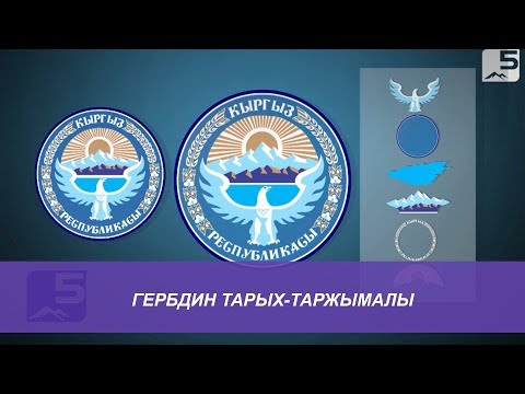 Video: Кландык гербди кантип киргизсе болот