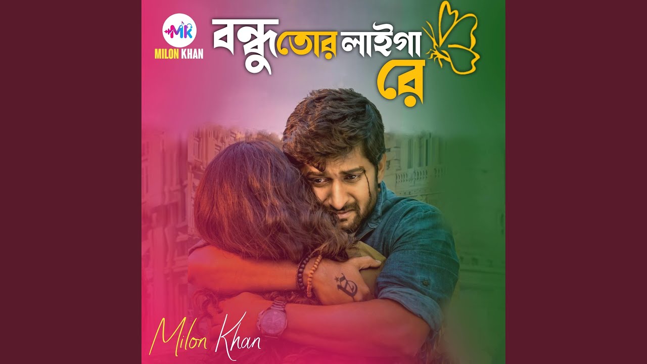 বন্ধু তোর লাইগা রে | Bondhu Tor Laiga Re