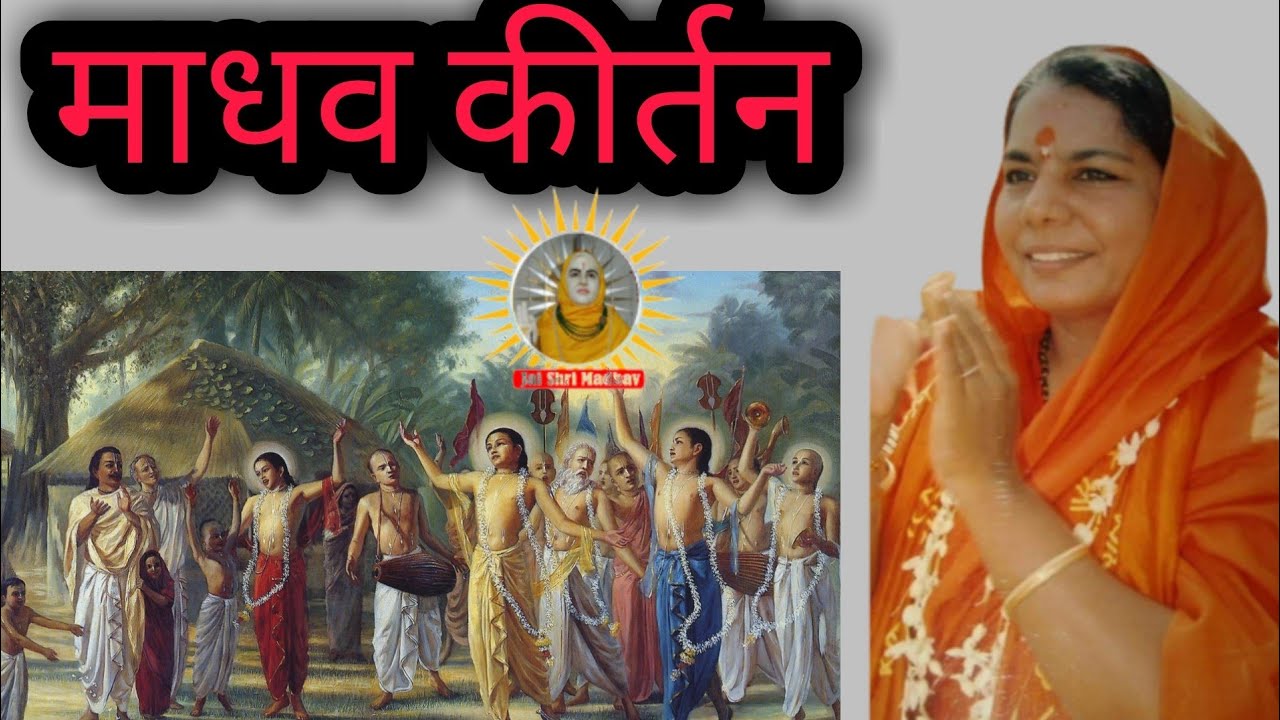 Madhav Kirtan - Om Shri Madhav || Krishna Kirtan ||