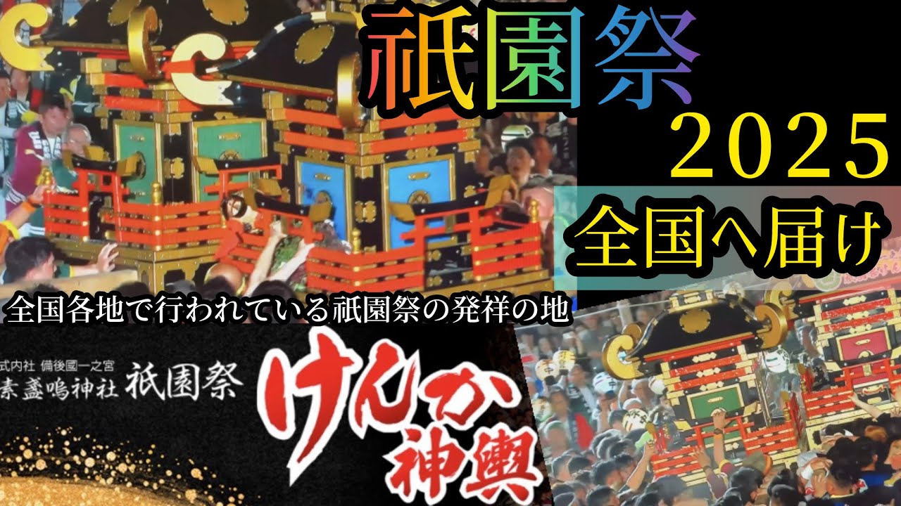 【けんか神輿2025】これが広島のけんか神輿(祇園祭)じゃ！〜素盞嗚神社〜 [広島県福山市]