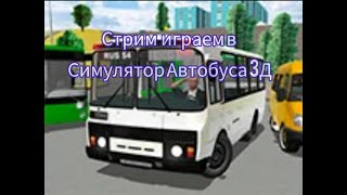 Стрим играем в Симулятор Автобуса 3Д Стрим MINECRAFT1.19