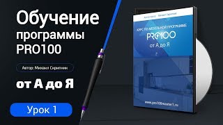 Курс по мебельной программе ПРО100 от А до Я (новый)