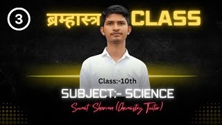 ब्रम्हास्र क्लास || ये पढ़ लिया तो सब पढ़ लिया || Class:-10th || Subject:- Science ||By Sumit Sharma
