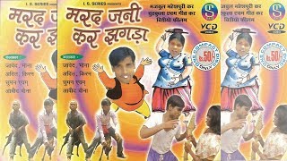 Nagpuri Full Movie 2018 - Marad Jani Kar Jagda | Majbul Khan | Old Film | Nagpuri Comedy Video Songs