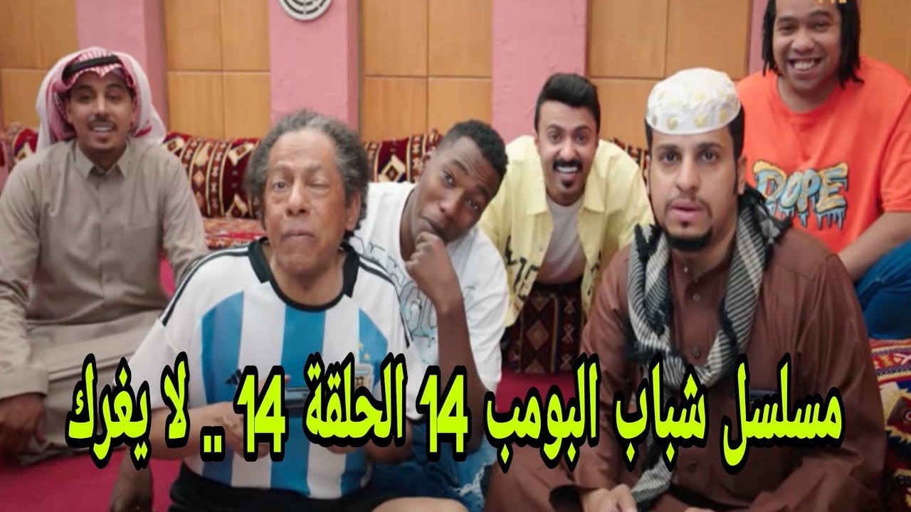 مسلسل شباب البومب 14 الحلقة 14 .. لا يغرك