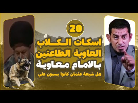 هل شيعة عثمان كانت تسب علي إسكات الكلاب العاويةح19